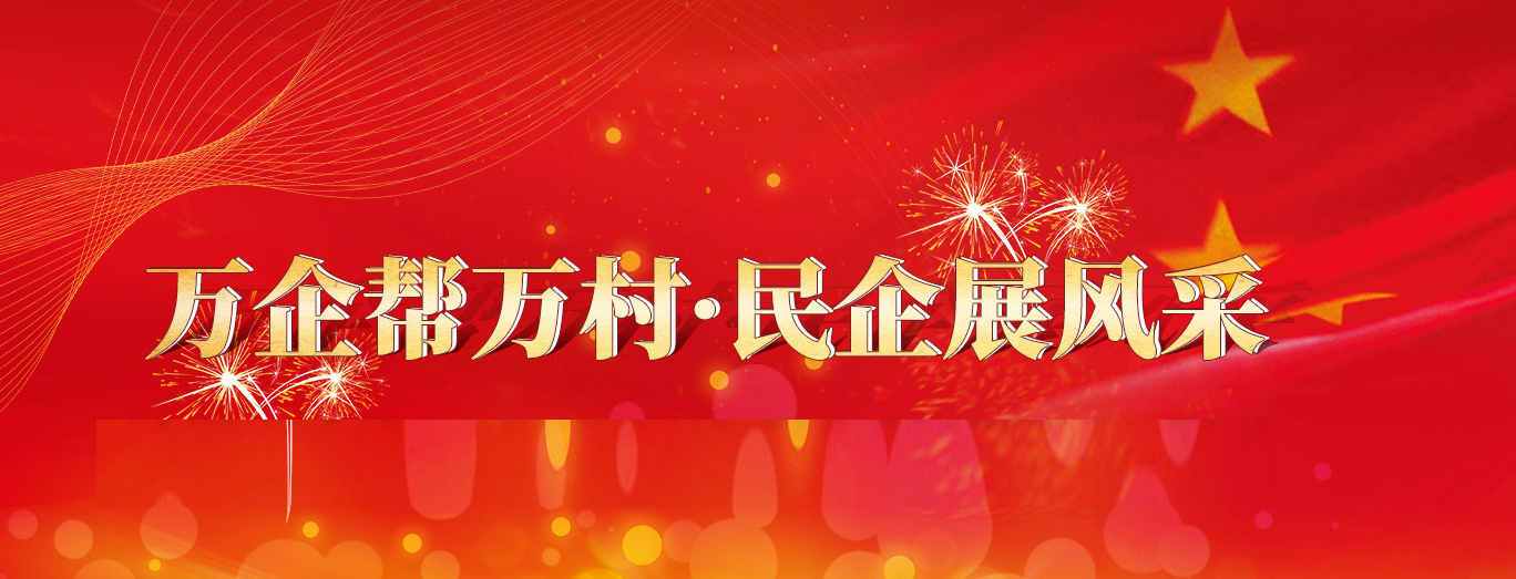 萬(wàn)企幫萬(wàn)村 同心共發(fā)展