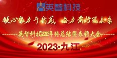 ＂凝心聚力開(kāi)新篇,奮力前行筑未來(lái)＂ 英智科技